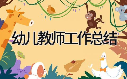 幼儿教师工作总结 精选15篇