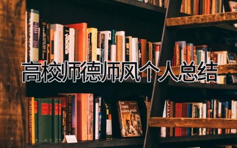 高校师德师风个人总结 精选13篇
