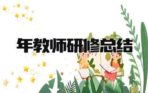 2025年教师研修总结 精选15篇