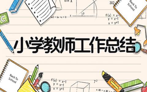小学教师工作总结 精选11篇
