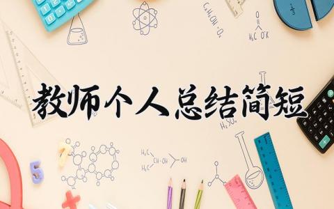 教师个人总结2025简短 精选14篇