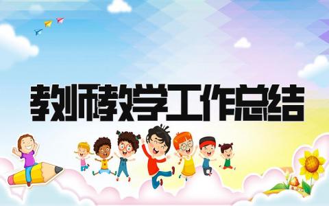 教师教学工作总结 精选17篇