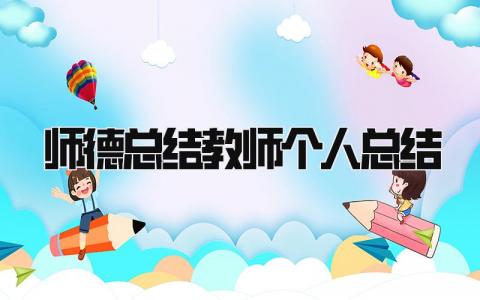 师德总结教师个人总结 精选15篇