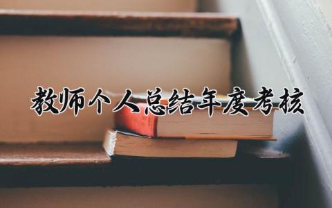 教师个人总结年度考核 精选19篇
