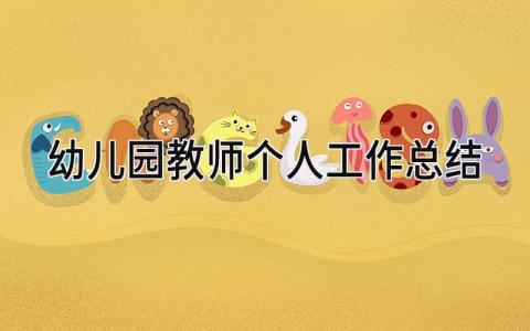 幼儿园教师个人工作总结 精选20篇