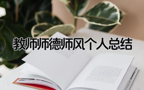 教师师德师风个人总结 精选15篇