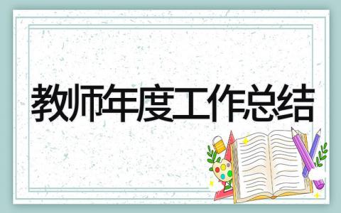 教师年度工作总结 精选21篇