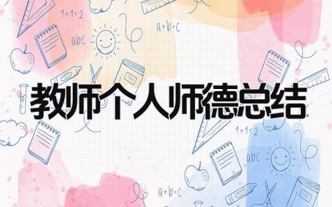 教师个人师德总结 精选7篇