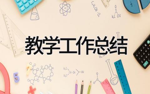 教学工作总结 精选19篇