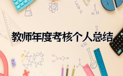 教师年度考核个人总结 精选16篇
