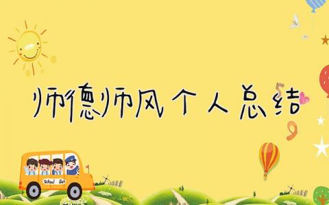 师德师风个人总结 精选17篇