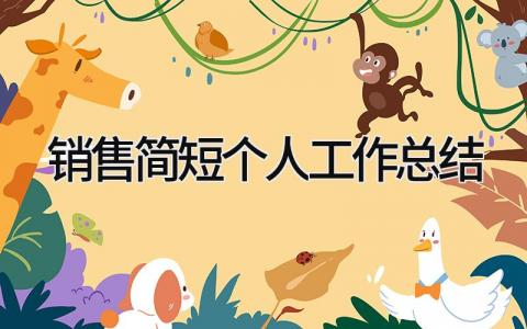 销售简短个人工作总结 精选14篇