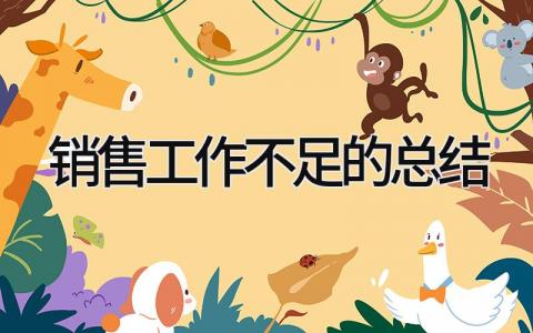 销售工作不足的总结 精选19篇