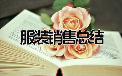 服装销售总结 精选17篇