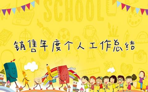 销售年度个人工作总结 精选17篇