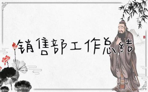 销售部工作总结 精选17篇
