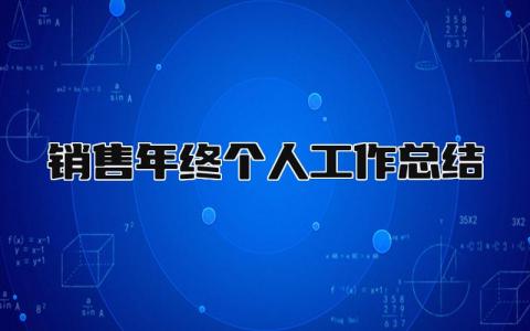 销售年终个人工作总结 精选15篇