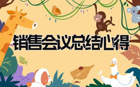 销售会议总结心得 精选8篇