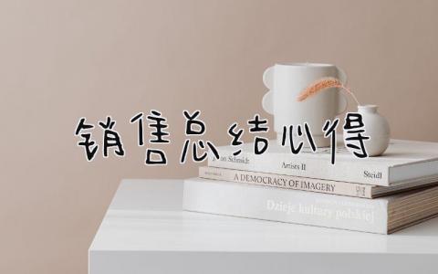 销售总结心得 精选9篇