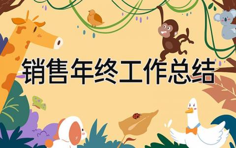 销售年终工作总结 精选18篇