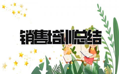 销售培训总结 精选18篇