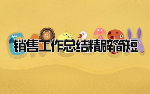 销售工作总结精辟简短 精选12篇