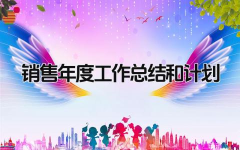 销售年度工作总结和计划 精选10篇