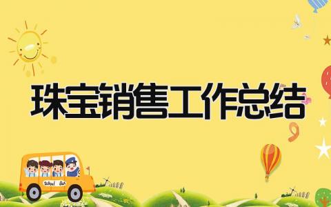 珠宝销售工作总结 精选16篇