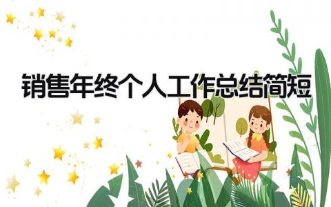 销售年终个人工作总结简短 精选8篇
