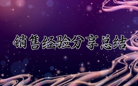 销售经验分享总结 精选9篇