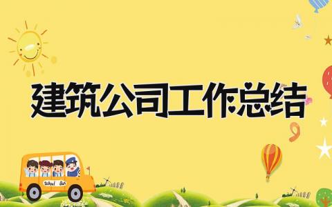 建筑公司工作总结 精选17篇
