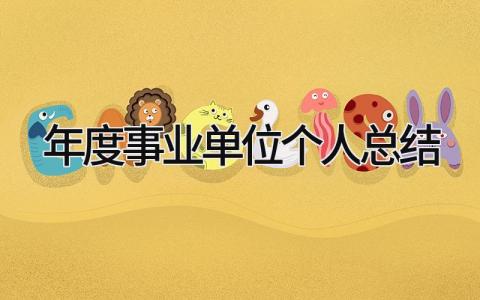 2025年度事业单位个人总结 精选11篇