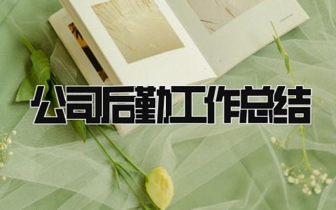 公司后勤工作总结 精选13篇