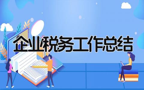 企业税务工作总结 精选6篇
