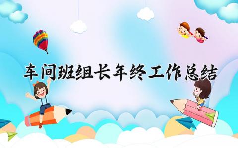 车间班组长年终工作总结 精选11篇