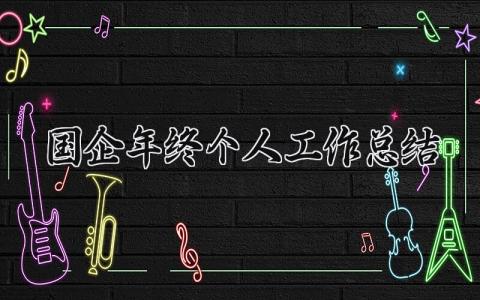 国企年终个人工作总结 精选13篇