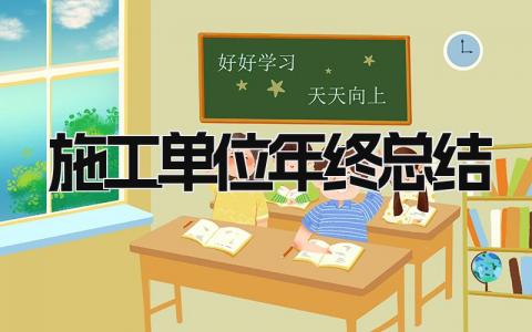 施工单位年终总结 精选16篇