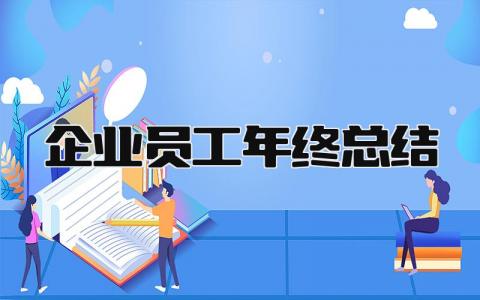 企业员工年终总结 精选19篇