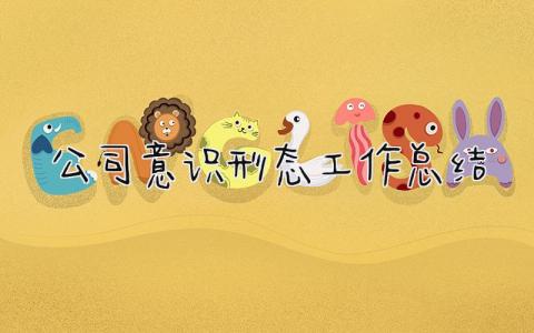 公司意识形态工作总结 精选8篇