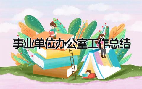 事业单位办公室工作总结 精选13篇