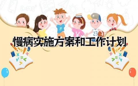 慢病实施方案和工作计划 精选6篇