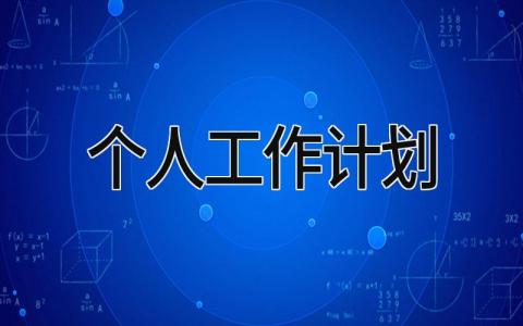2025个人工作计划 精选15篇