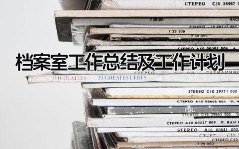 档案室工作总结及工作计划 精选9篇