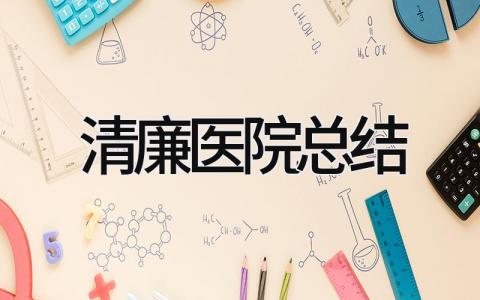 清廉医院总结 精选16篇
