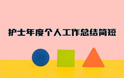 护士年度个人工作总结简短 精选10篇