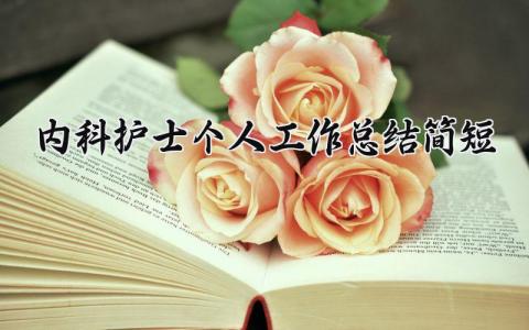 内科护士个人工作总结简短 精选17篇