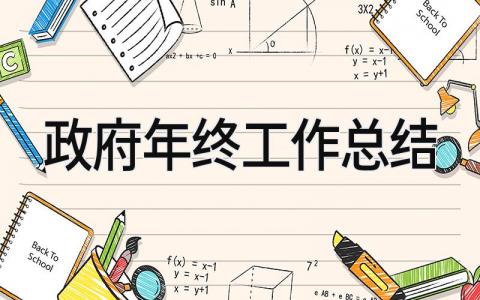 政府年终工作总结 精选15篇