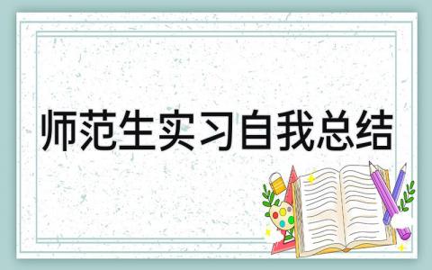 师范生实习自我总结 精选14篇