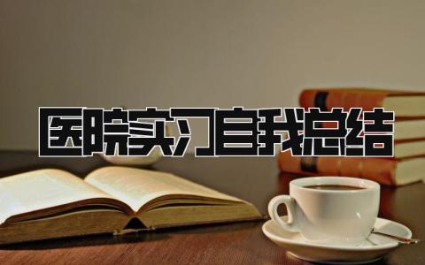 医院实习自我总结 精选16篇
