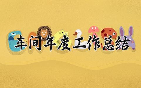 车间年度工作总结 精选11篇